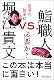 堀江貴文VS.鮨職人 鮨屋に修業は必要か?