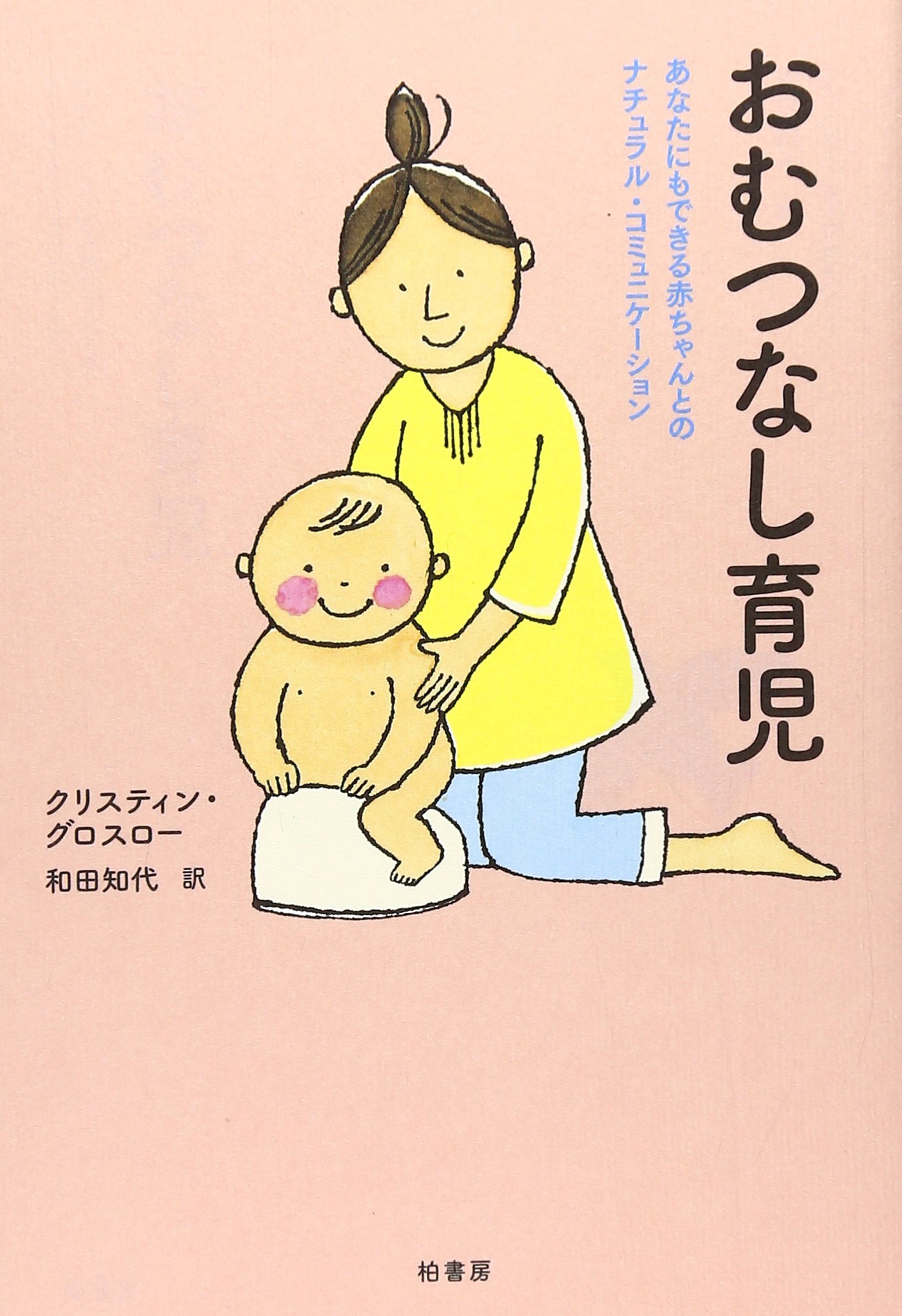 おむつなし育児 あなたにもできる赤ちゃんとのナチュラル コミュニケーション クリスティン グロスロー 和田知代 本 通販 Amazon