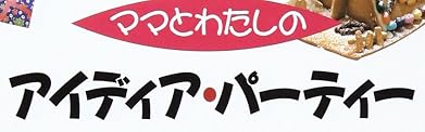 児童書『ママとわたしのアイディア・パーティー』で使われている【ヨシール】【ゴカール】