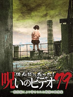 Amazon Co Jp ほんとにあった 呪いのビデオ79を観る Prime Video
