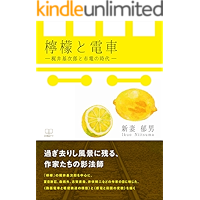 Lemon and Tracin: Kajii Motojiro and the Era of Streetcar (22nd CENTURY ART) (Japanese Edition) book cover