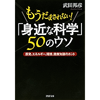 もうだまされない！ 「身近な科学」50のウソ 原発、エネルギー、環境、健康知識のホント (PHP文庫) (Japanese Edition) book cover