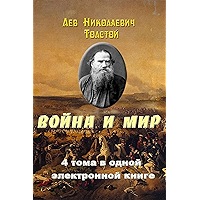 Война и Мир. 4 тома в одной книге. (Russian Edition) book cover