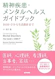 精神疾患・メンタルヘルスガイドブック: DSM-5から生活指針まで
