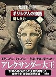 ギリシア人の物語 III 新しき力