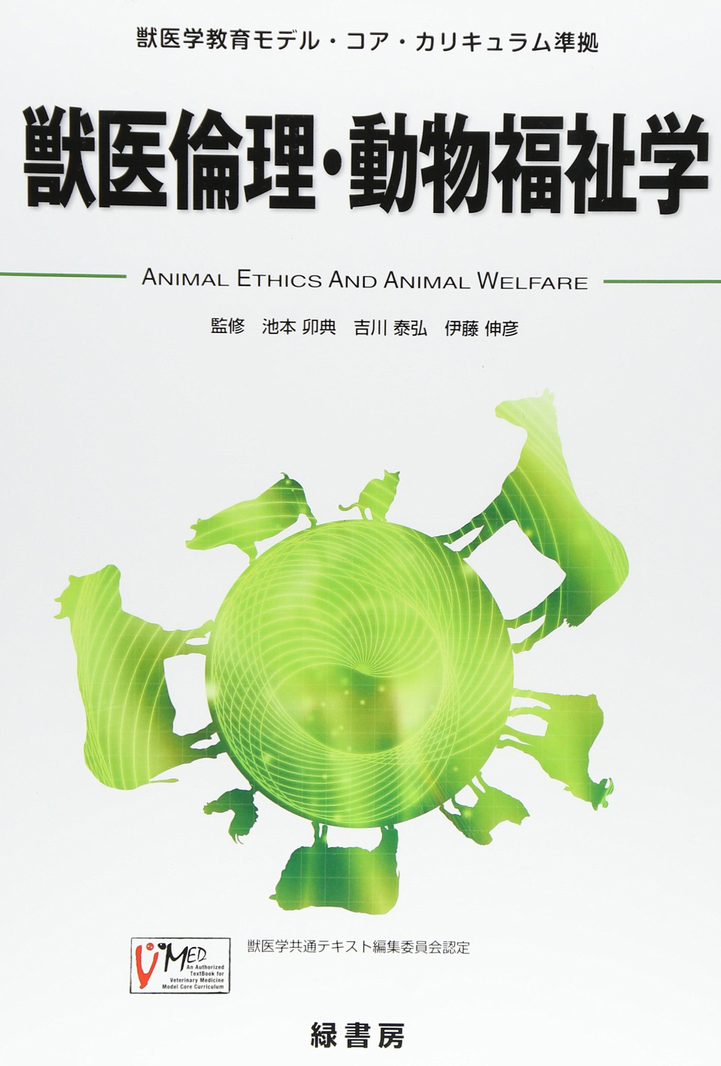 獣医倫理 動物福祉学 獣医学教育モデル コア カリキュラム準拠 伸彦 伊藤 卯典 池本 泰弘 吉川 本 通販 Amazon