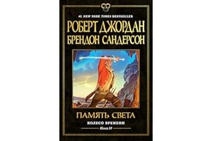 Колесо Времени. Книга 14. Память Света (Звезды новой фэнтези) (Russian Edition)