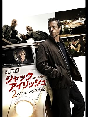 Amazon Co Jp 不良探偵ジャック アイリッシュ2人の父への鎮魂歌 字幕
