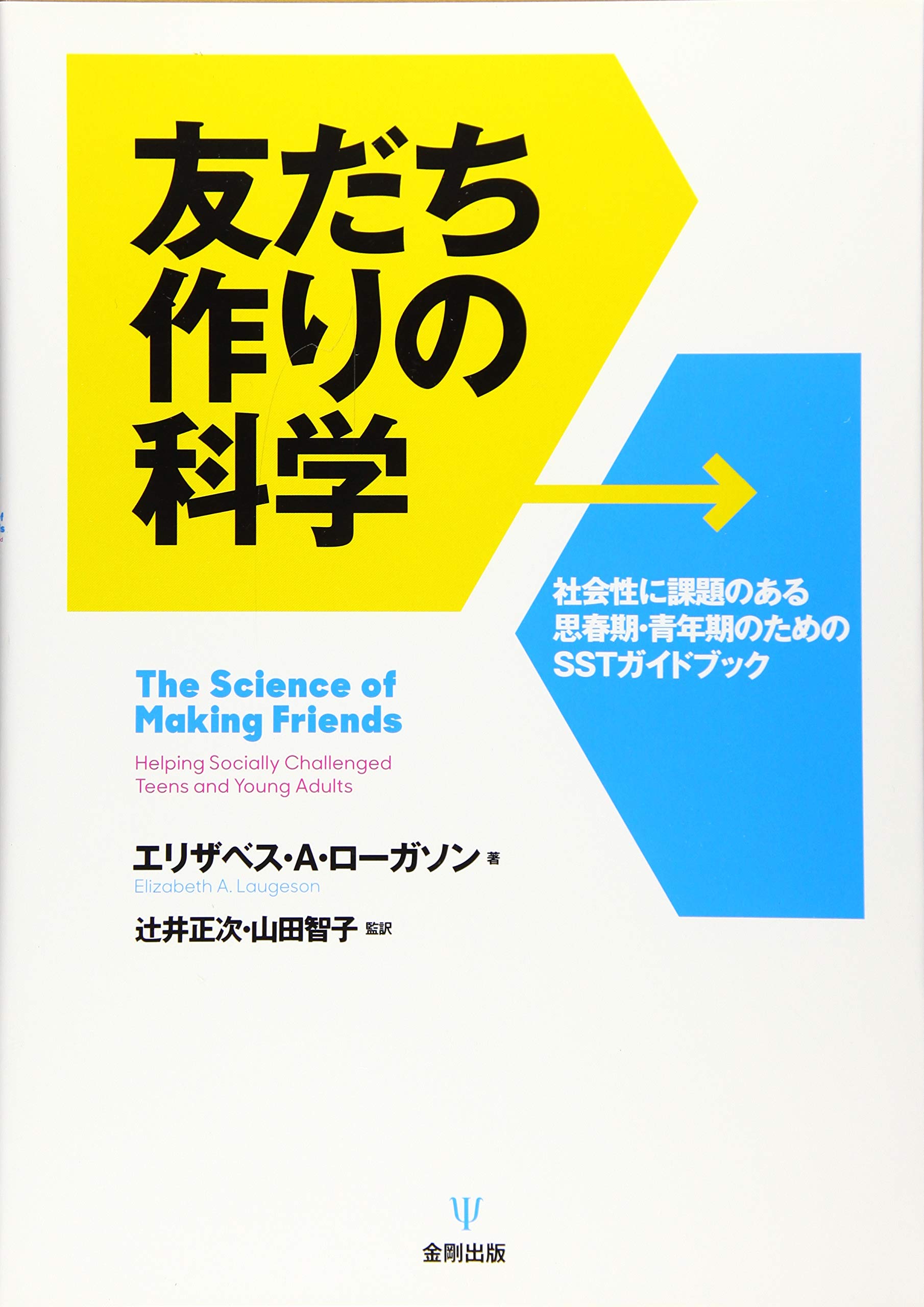 友だち作りの科学 社会性に課題のある思春期 青年期のためのsstガイドブック エリザベス A ローガソン 辻井 正次 山田 智子 本 通販 Amazon