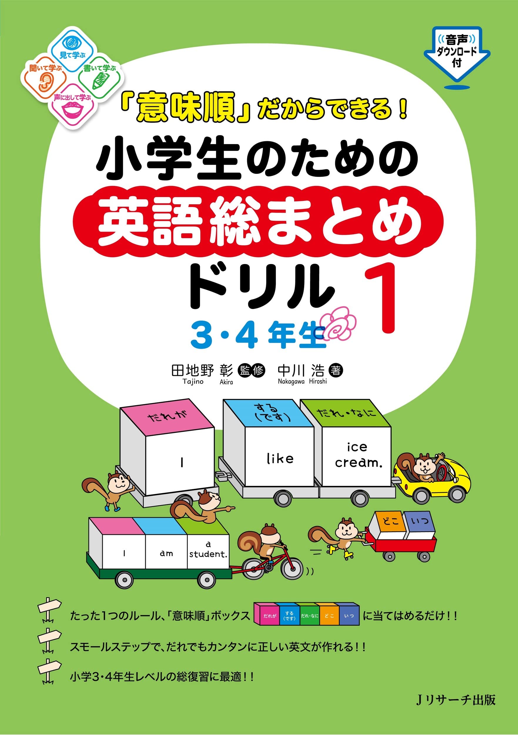 意味順 だからできる 小学生のための英語総まとめドリル 1 3 4年生 中川 浩 田地野 彰
