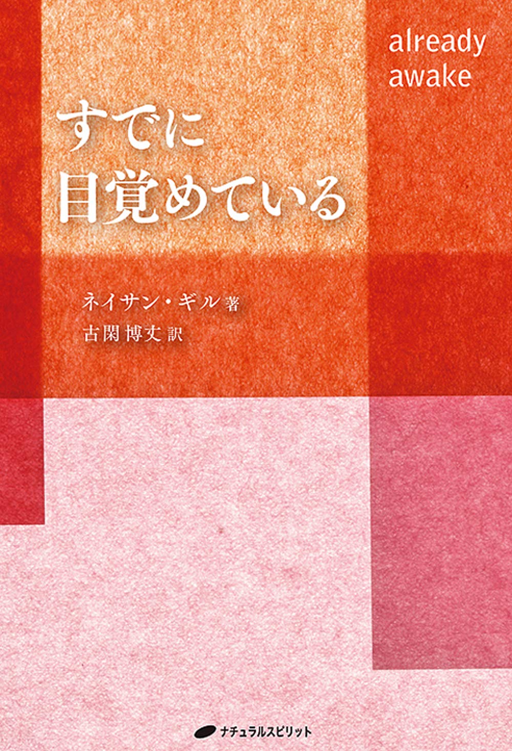 すでに目覚めている 覚醒ブックス ネイサン ギル 古閑 博丈 本 通販 Amazon