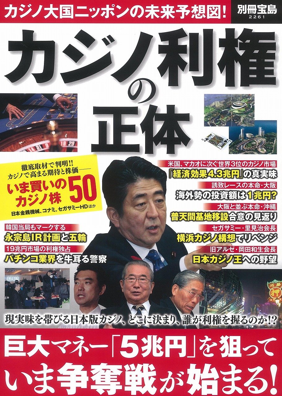 カジノ利権の正体 (別冊宝島 2261) | |本 | 通販 | Amazon