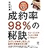 成約率98%の秘訣
