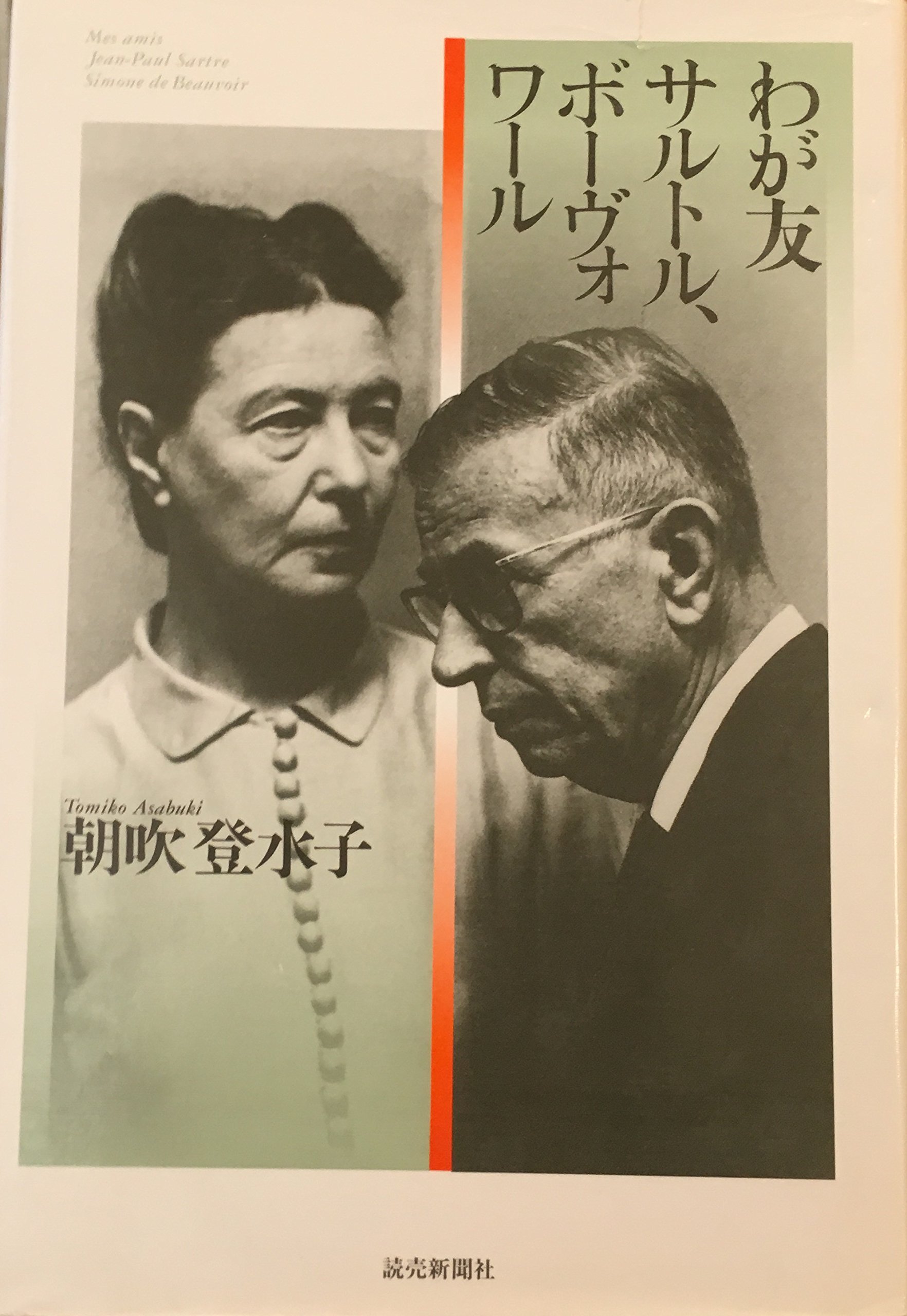わが友サルトル ボーヴォワール 朝吹 登水子 本 通販 Amazon