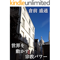 Akunoronri Series IV Sekai o Ugokasu Shukyo Power: Kokusai Funso no Ura o Yomitoku Aku no Ronri (Kuramae Morimichi Bunko… book cover