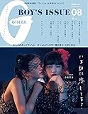 GINZA(ギンザ)2017年8月号[BOY'S ISSUE いま、誰に恋してる?]