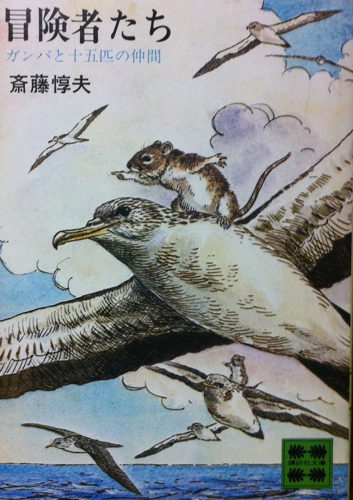 冒険者たち ガンバと十五匹の仲間 1978年 講談社文庫 斎藤 惇夫 本 通販 Amazon
