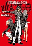 助太刀09(2) (ガンガンコミックス)
