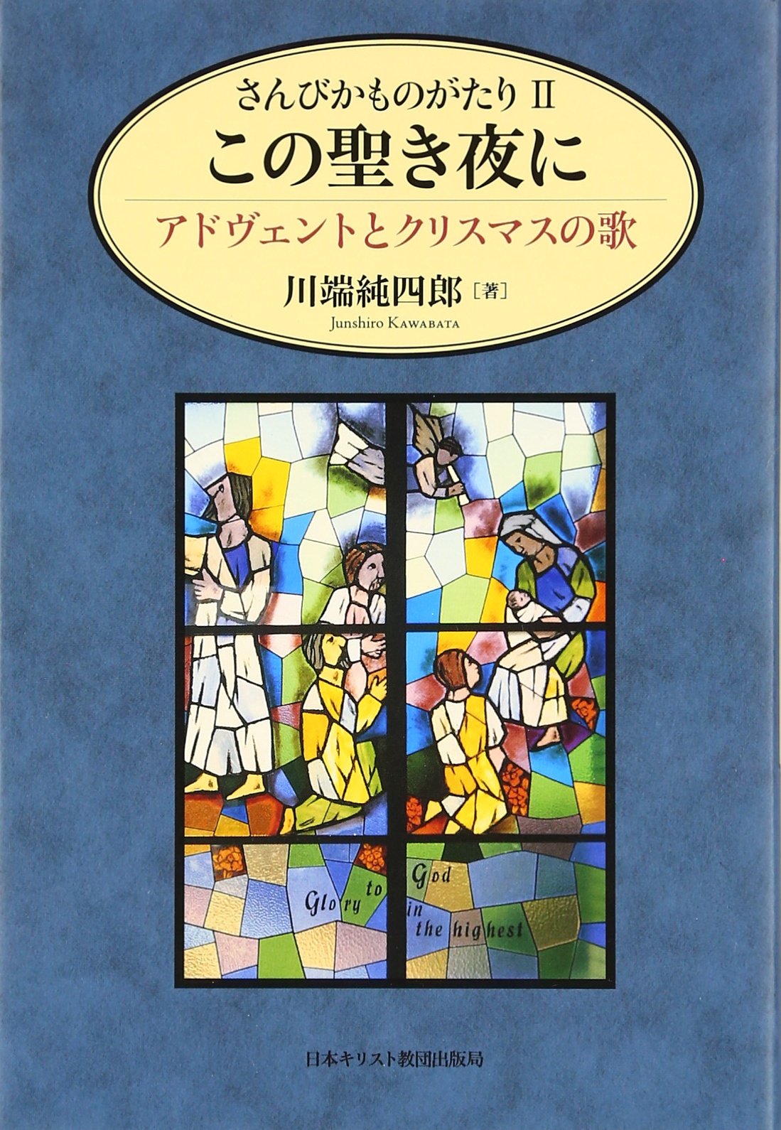 さんびかものがたり Ii この聖き夜に 川端 純四郎 本 通販 Amazon