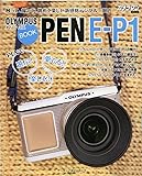 OLYMPUS PEN E-P1 BOOK (オリンパス ペン E-P1 ブック) (Motor Magazine Mook カメラマンシリーズ)