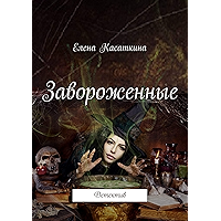 Завороженные: Детектив (Russian Edition) book cover