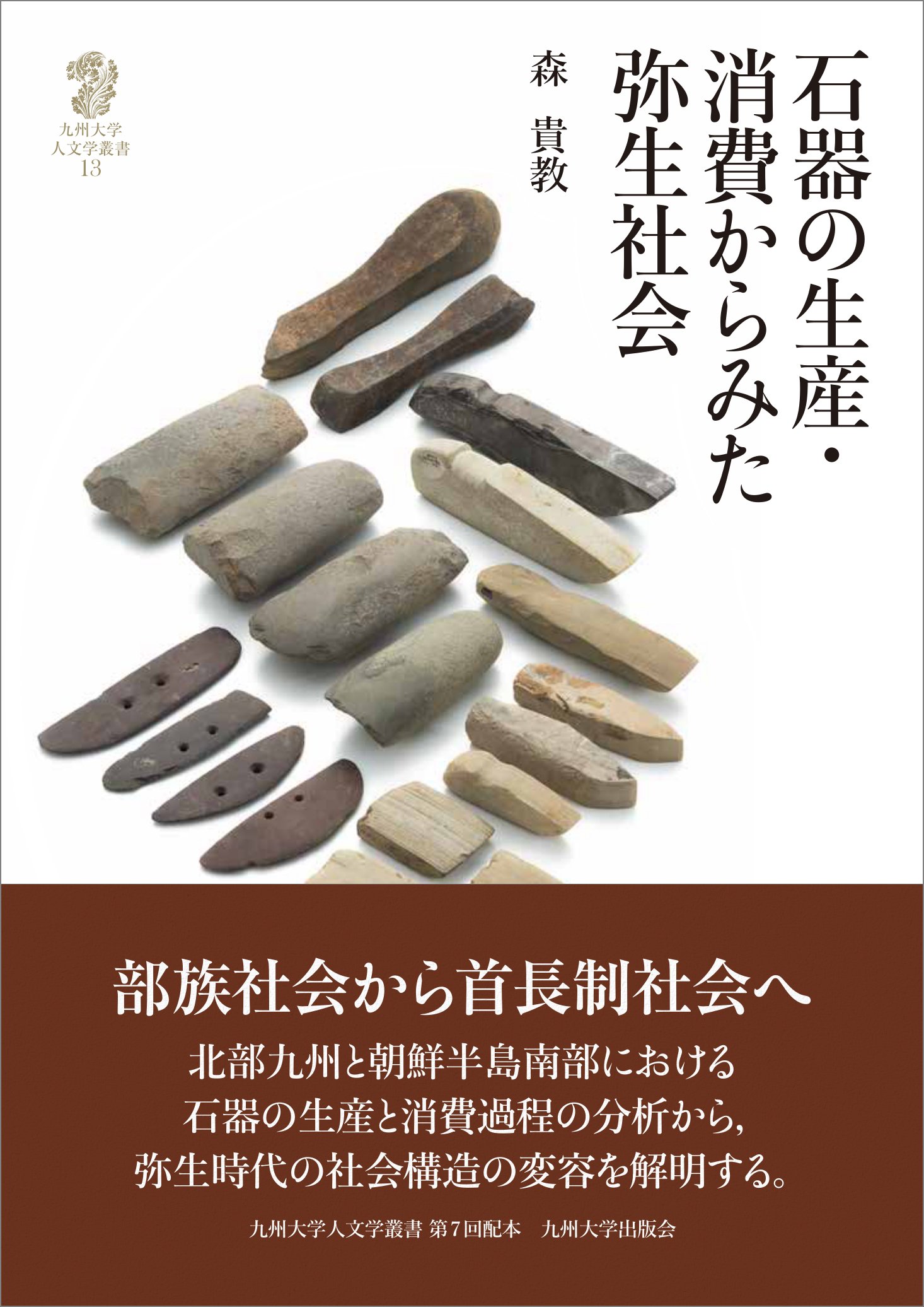 石器の生産 消費からみた弥生社会 九州大学人文学叢書13 森 貴教 本 通販 Amazon