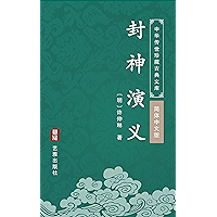 封神演义（简体中文版）: 中华传世珍藏古典文库 (Chinese Edition) book cover