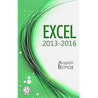 Excel 2013—2016 (Russian Edition) book cover
