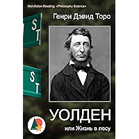 Уолден, или Жизнь в лесу (Биографии и мемуары) (Russian Edition) book cover