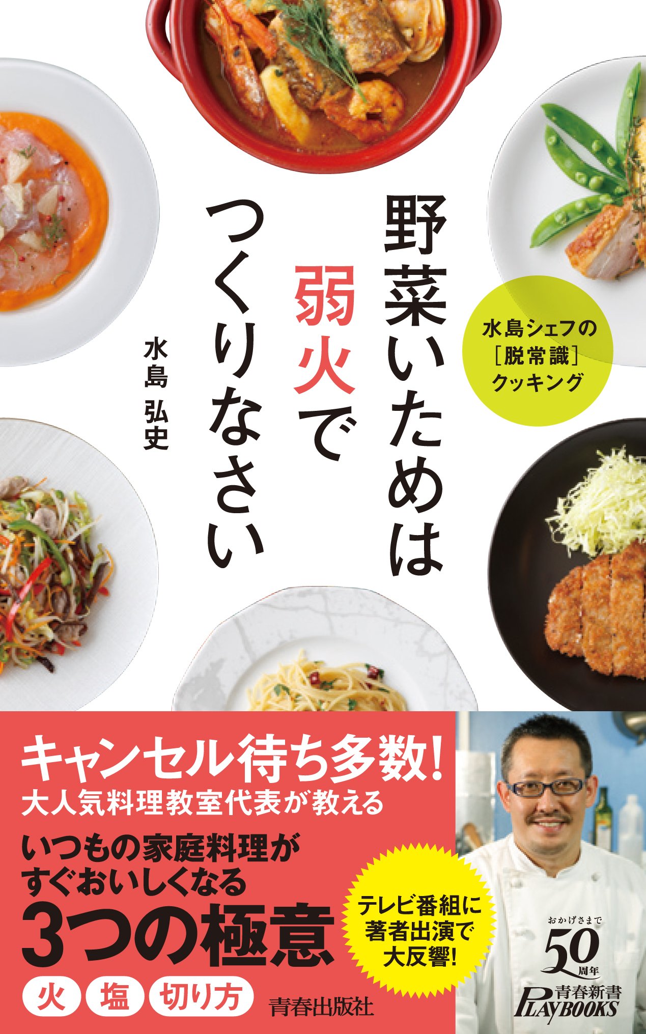 野菜いためは弱火でつくりなさい 青春新書playbooks 水島 弘史 本 通販 Amazon