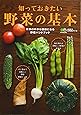 知っておきたい野菜の基本
