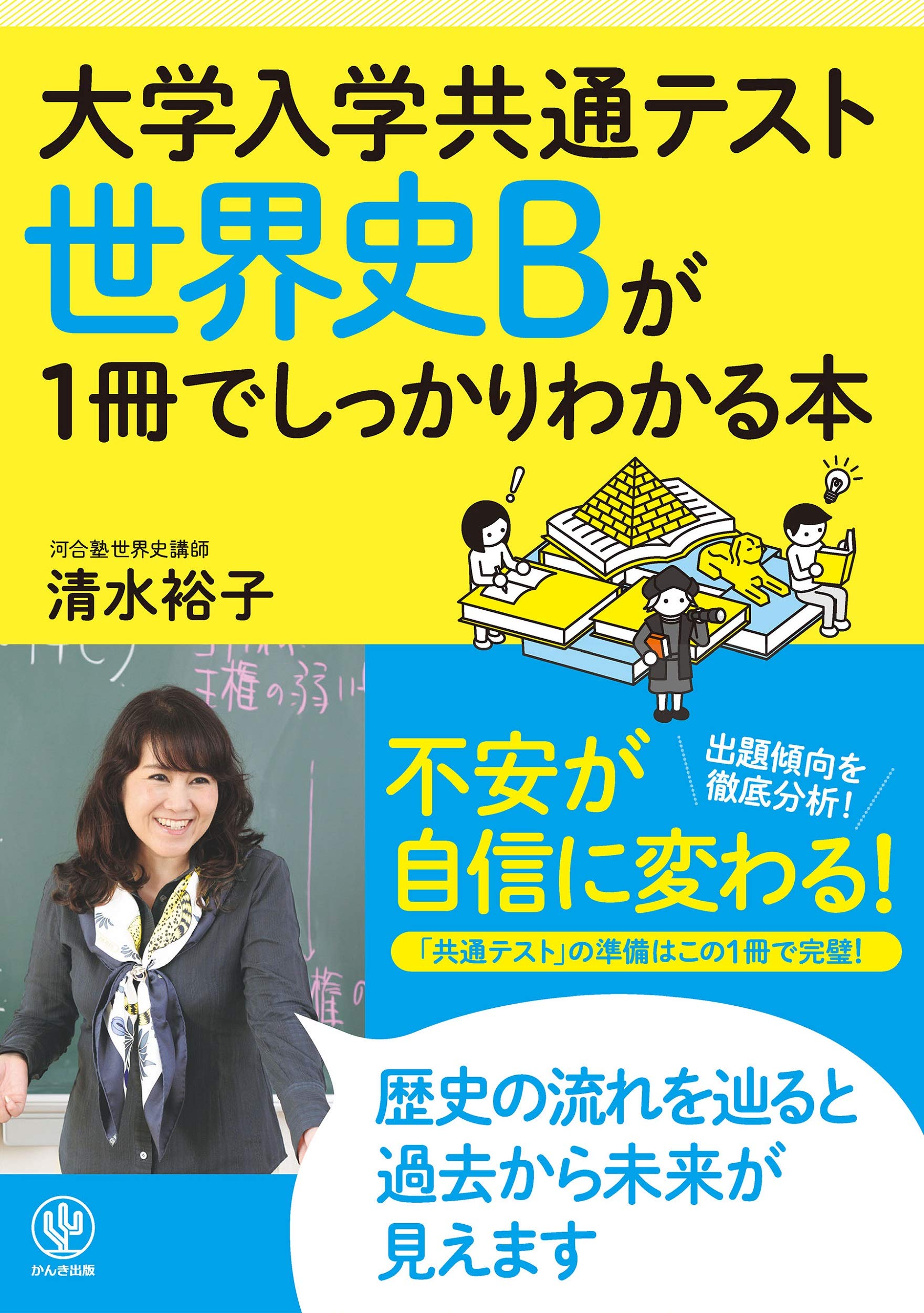 大学入学共通テスト 世界史bが1冊でしっかりわかる本 清水 裕子 本 通販 Amazon