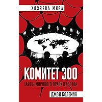 Комитет 300: Тайны мирового правительства (Russian Edition) book cover