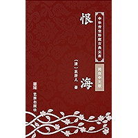恨海（简体中文版）: 中华传世珍藏古典文库 (Chinese Edition) book cover