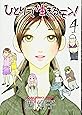 ひとりで生きるモン! 4 (キャラコミックス)