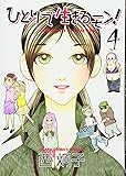 ひとりで生きるモン! 4 (キャラコミックス)