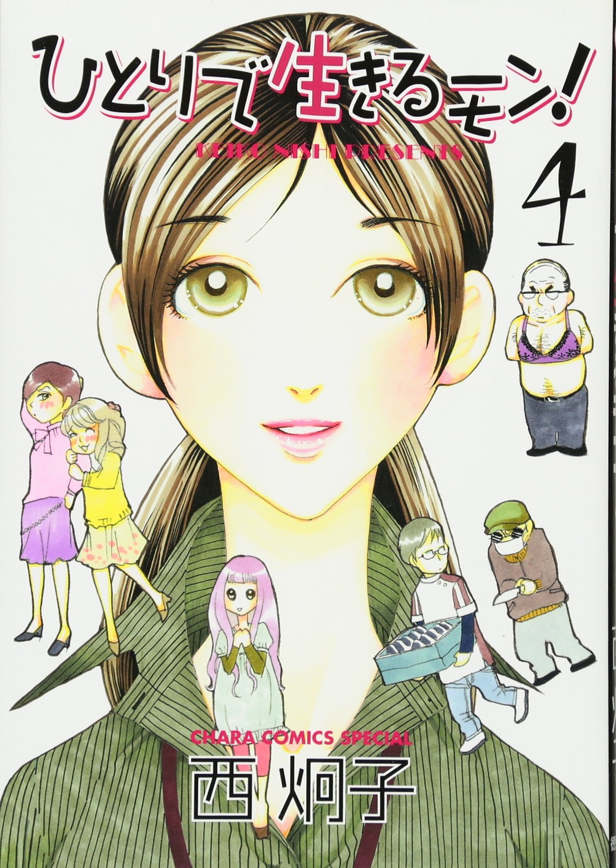 ひとりで生きるモン 4 キャラコミックス 西 炯子 本 通販 Amazon