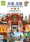 台南 高雄 とっておきの歩き方 台湾南部の旅ガイド (地球の歩き方GEM STONE)