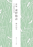 新版　遠野物語　付・遠野物語拾遺 柳田国男コレクション (角川ソフィア文庫)