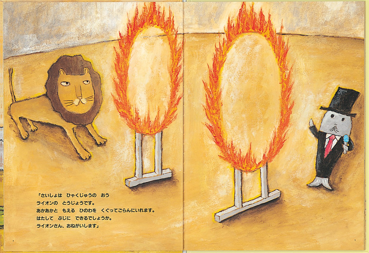 どうぶつサーカス はじまるよ こどものとも絵本 Amazon Com Books