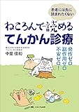 ねころんで読めるてんかん診療: 発作ゼロ・副作用ゼロ・不安ゼロ!