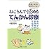 ねころんで読めるてんかん診療: 発作ゼロ・副作用ゼロ・不安ゼロ!