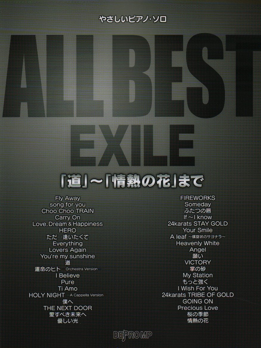 やさしいピアノソロ All Best Exile 道 情熱の花 まで やさしいピアノ ソロ デプロmp デプロmp 本 通販 Amazon