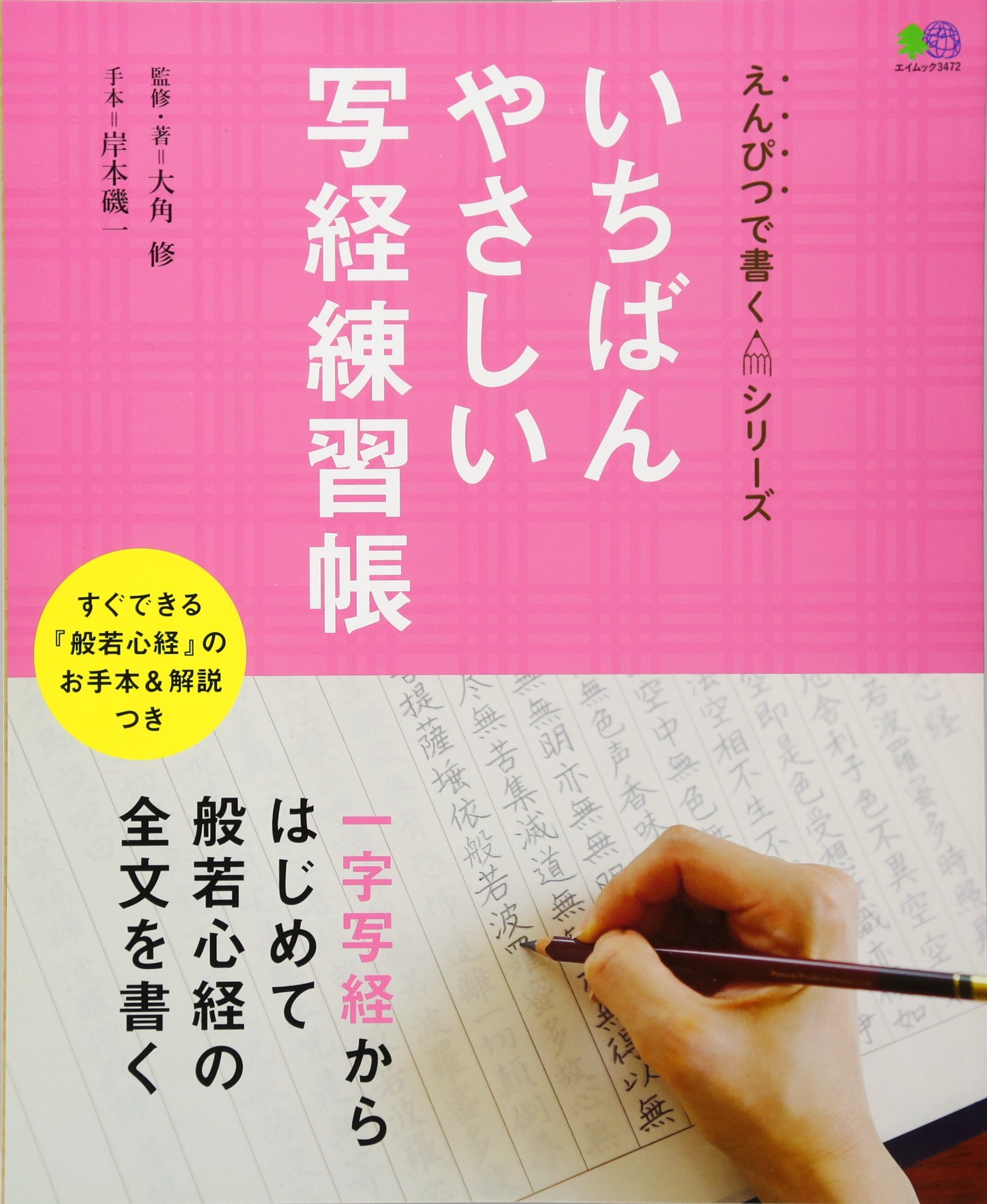 いちばんやさしい写経練習帳 エイムック 3472 えんぴつで書くシリーズ エイ出版社編集部 本 通販 Amazon