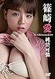純情可憐／篠崎愛 [DVD]