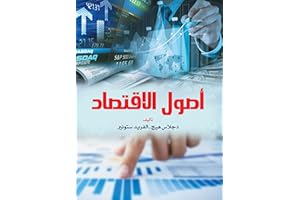 ‫أصول الاقتصاد‬ (Arabic Edition)