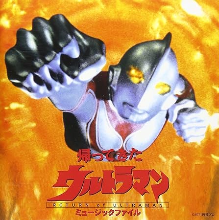 Ultraman Kaetsutekitaurutoraman Music Amazon Com Music