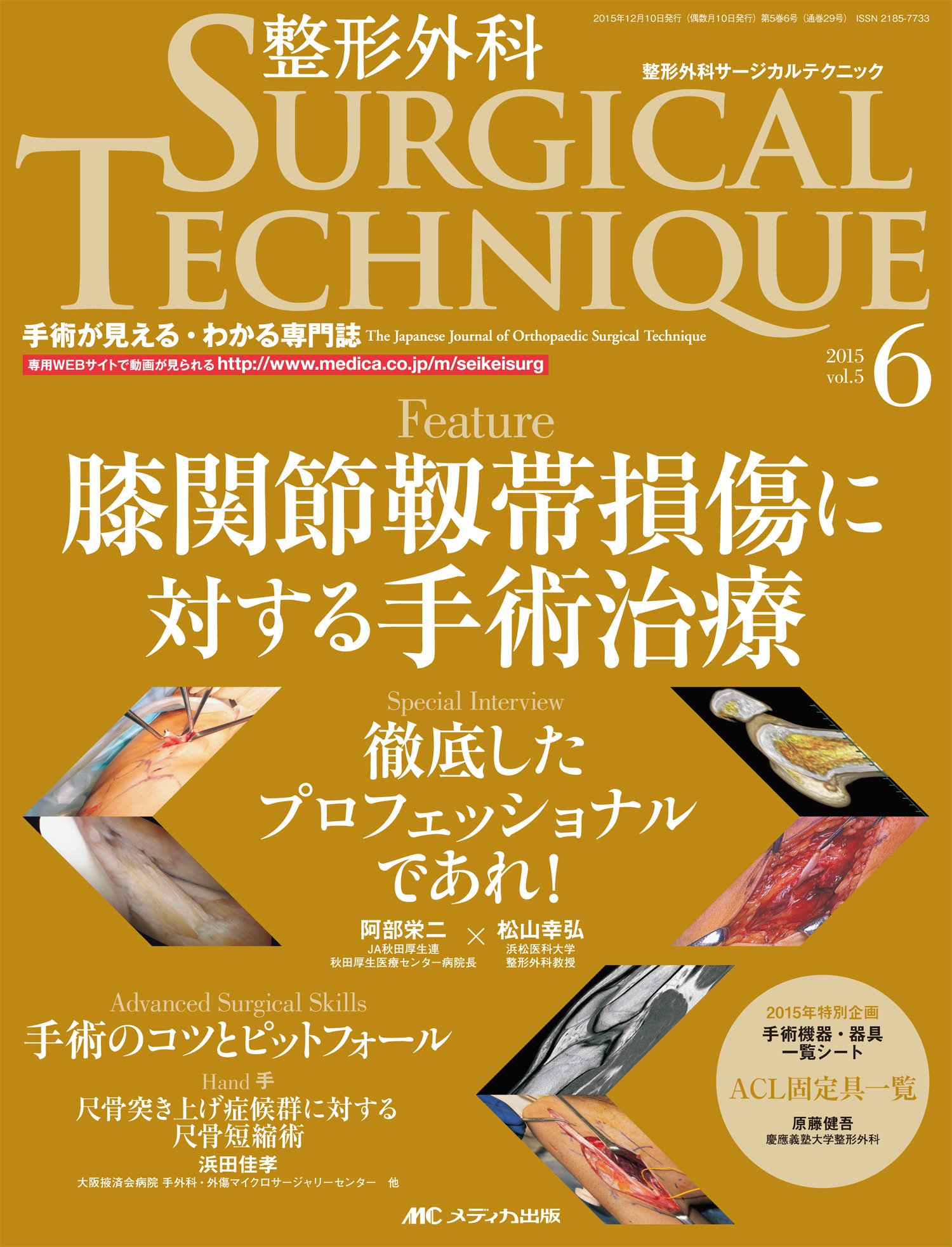 整形外科サージカルテクニック 15年6号 第5巻6号 特集 膝関節靱帯損傷に対する手術治療 本 通販 Amazon