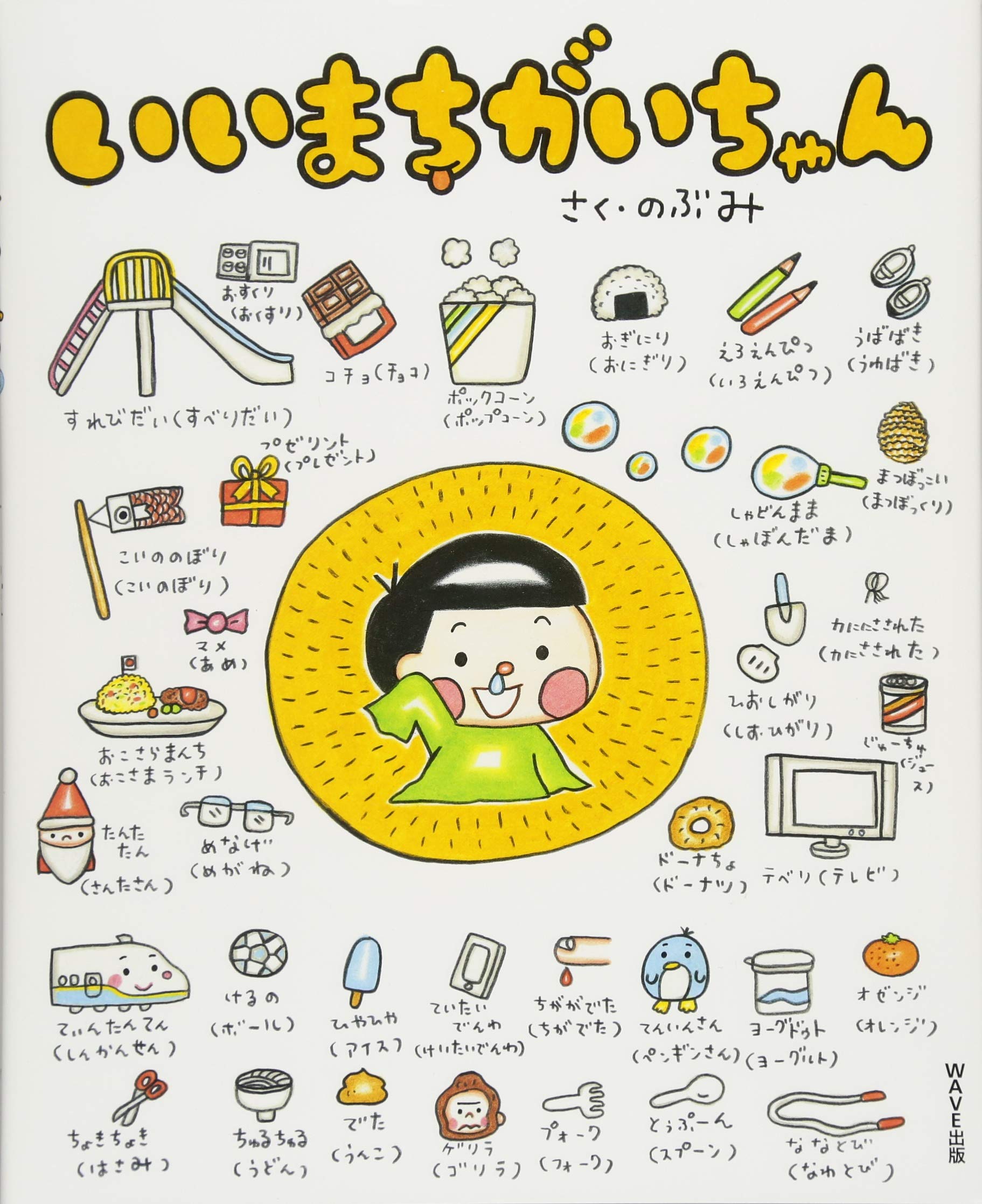 いいまちがいちゃん のぶみ 本 通販 Amazon