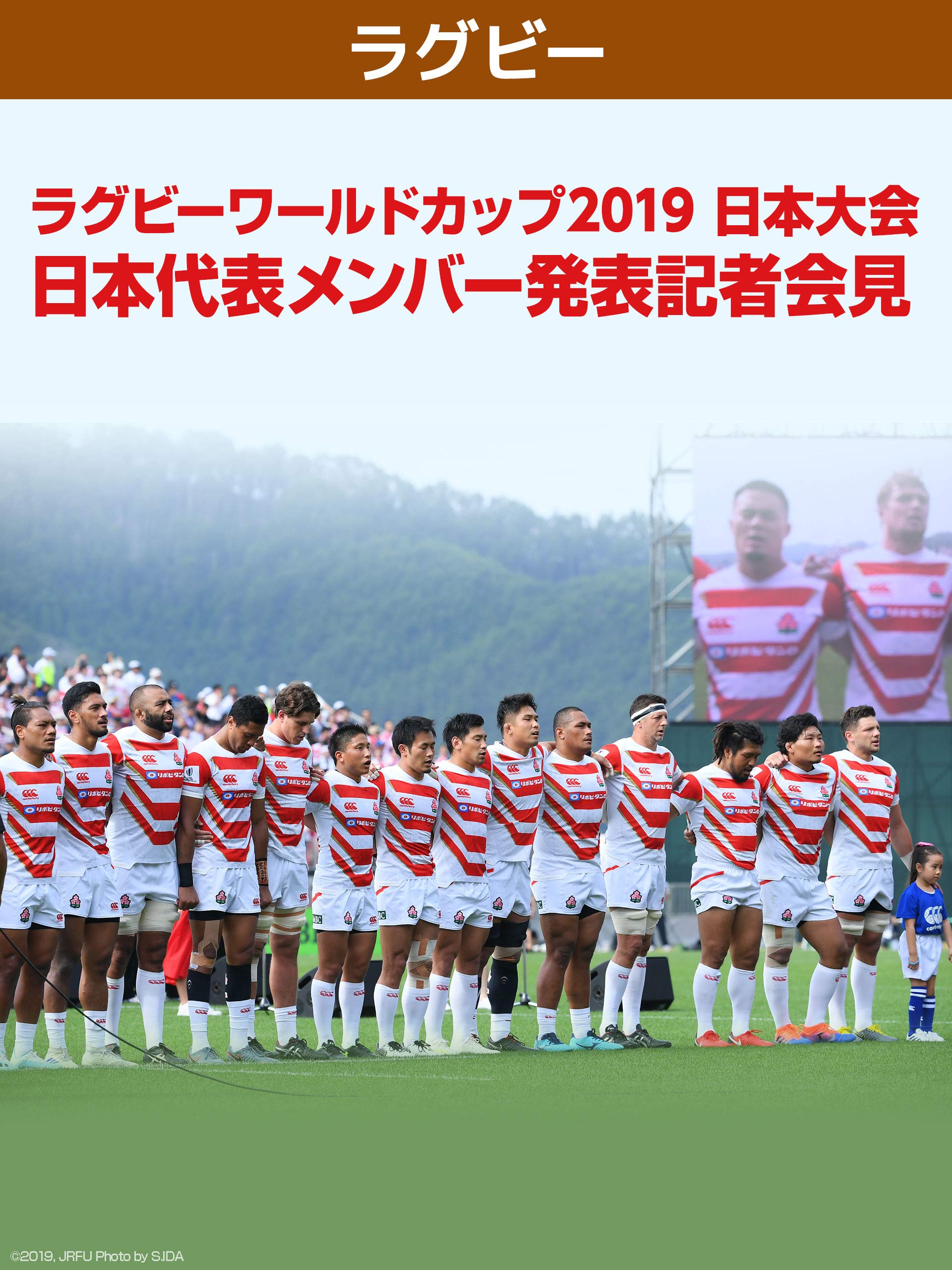 Amazon Co Jp ラグビーワールドカップ2019 日本大会 日本代表メンバー発表記者会見を観る Prime Video
